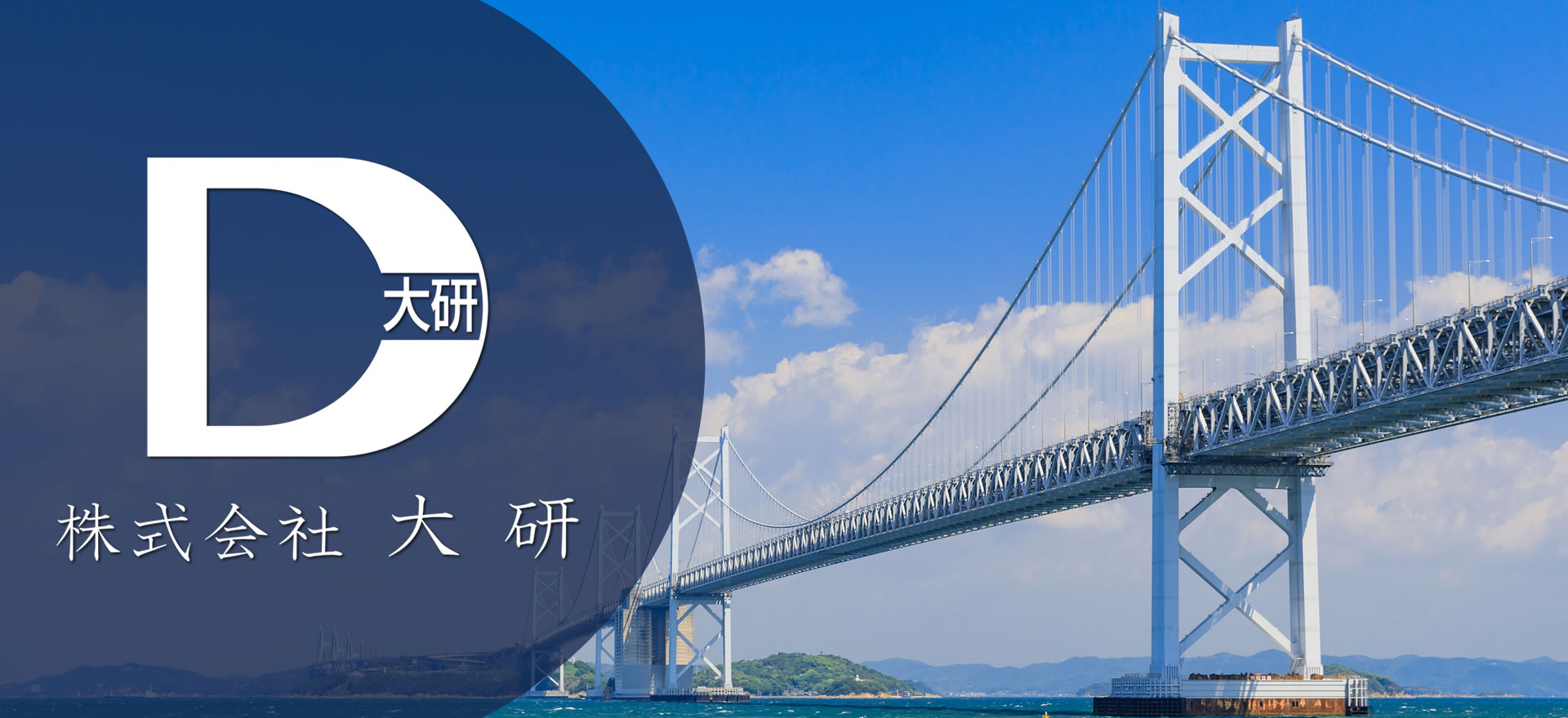 株式会社 大研／大阪市淀川区／金属加工機械製造業／錆落とし・ブラスト／橋梁